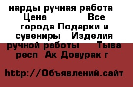 нарды ручная работа › Цена ­ 15 000 - Все города Подарки и сувениры » Изделия ручной работы   . Тыва респ.,Ак-Довурак г.